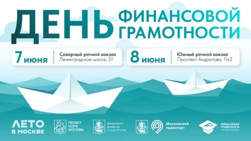 Финансовая грамотность на московских речных вокзалах Финансовая грамотность на московских речных вокзалах