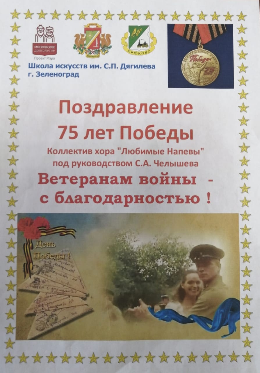 Поздравление 75 лет Победы Коллектив хора «Любимые Напевы» под руководством С.А. Челышева Ветеранам войны – с благодарностью!