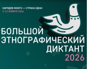 Большой этнографический диктант: проверка знаний о народах России