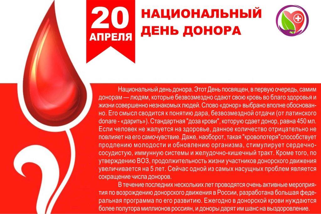 20 апреля 2020 года в России отмечается Национальный день донора крови. Департамент труда и социальной защиты населения города Москвы и его подведомственные организации – активные участники московского донорского марафона «Достучаться до сердца».