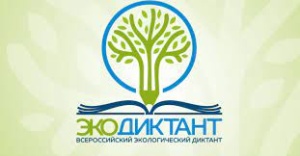 Всероссийский экологический диктант (далее – экодиктант),  пройдет 14-21 ноября 2021 года. Это масштабное мероприятие проходит под эгидой Совета Федерации Федерального Собрания Российской Федерации.