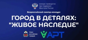 Всероссийский конкурс «Город в деталях: живое наследие» — сохранение уникальности городской среды России.