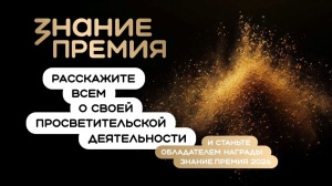 Открыт прием заявок на шестой сезон Знание.Премия! Российское общество «Знание» объявило о старте шестого сезона главной просветительской награды страны — Знание.Премия.