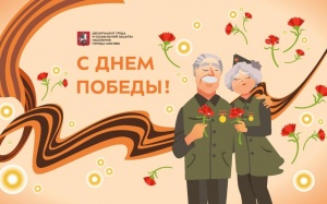  Евгений Стружак поздравил ветеранов и москвичей с Днем Победы