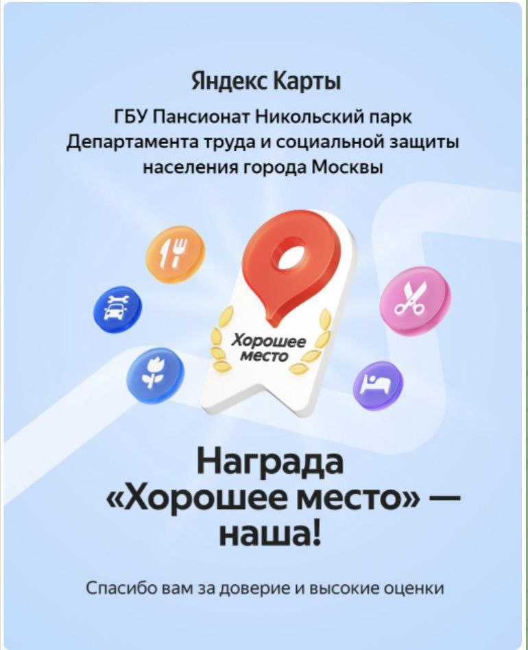 Пансионат "Никольский парк" удостоен престижной награды «Хорошее Место» 2025! Пансионат "Никольский парк" удостоен престижной награды «Хорошее Место» 2025!