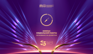 В столице прошла конференция «Компас социальной работы», на которой доверие было определено как ключевой элемент