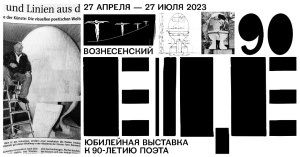 В центре Вознесенского проходит выставка, посвященная 90-летию поэта Андрея Вознесенского. 