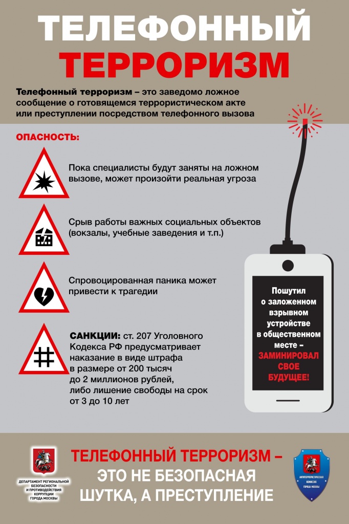 Pamyatka_Telefonnyj_terrorizm (1).jpg Pamyatka_Telefonnyj_terrorizm (1).jpg