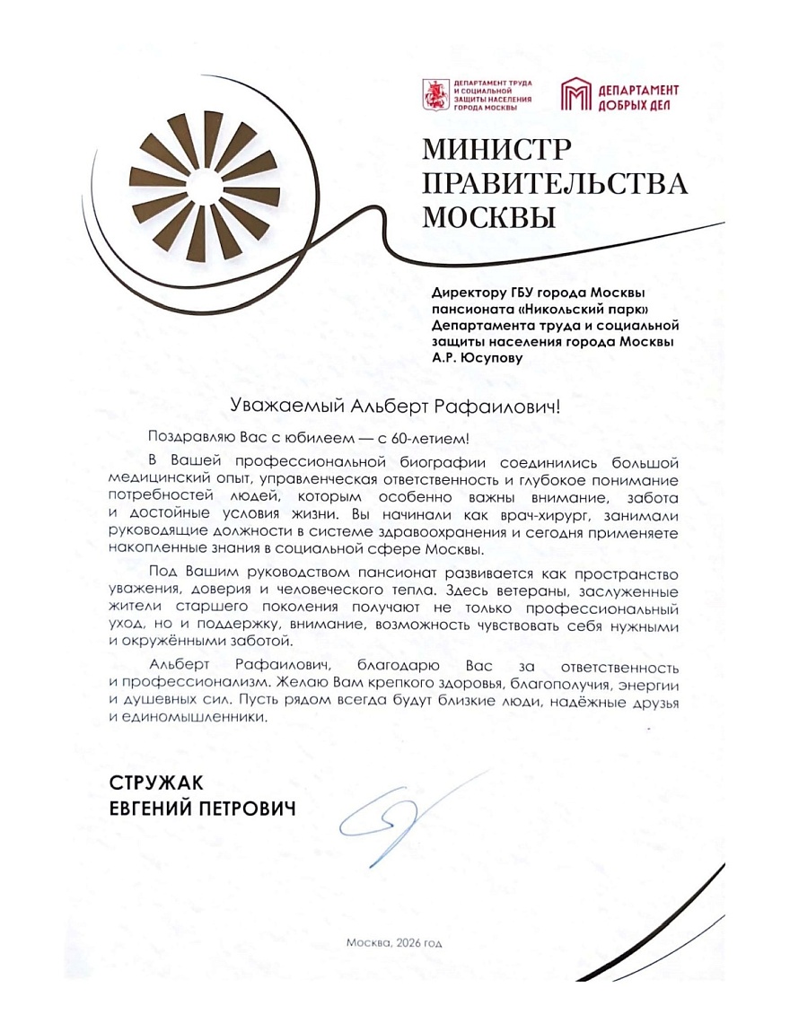Поздравление от министра Правительства Москвы