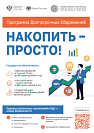  В Москве стартовала информационная кампания о программе долгосрочных сбережений.
