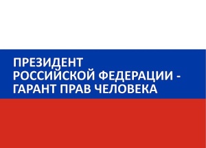 Просветительский проект «Президент гарант прав и свобод человека и гражданина».