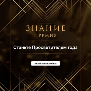 Просветительская награда Знание.Премия: заявите о себе или своем проекте