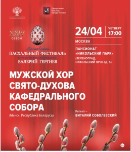 24.04.2025  на праздничной Пасхальной неделе,в пансионате «Никольский парк» прошел концерт Хоровой программы «Двадцать четвертого Московского Пасхального фестиваля». 