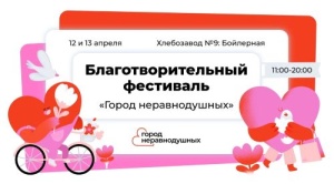 12 и 13 апреля на территории городского пространства Хлебозавод №9 пройдет благотворительный фестиваль «Город неравнодушных»