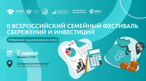 На Северном речном вокзале пройдет Отборочный тур II Всероссийского семейного фестиваля сбережений и инвестиций