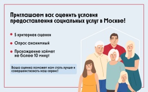Приглашаем вас оценить условия предоставления социальных услуг в Москве