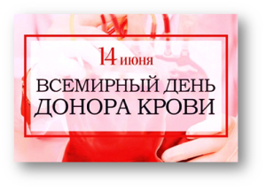 Сдай кровь-подари жизнь. Поступок настоящего человека.