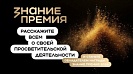 Открыт прием заявок на шестой сезон Знание.Премия! Российское общество «Знание» объявило о старте шестого сезона главной просветительской награды страны — Знание.Премия.